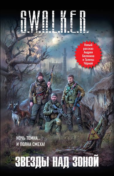 Обложка книги  «S.W.A.L.K.E.R. Звезды над Зоной»
