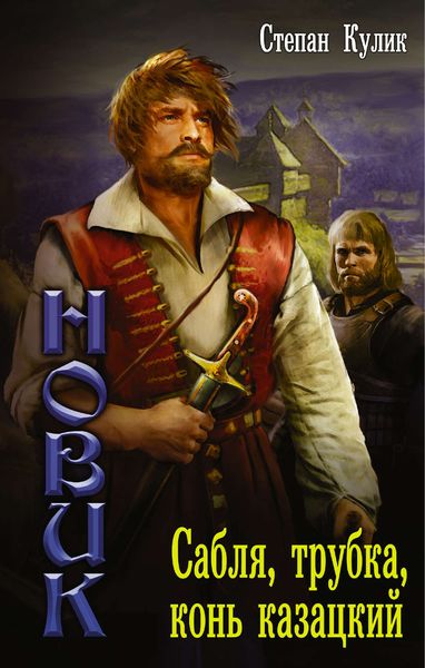 Обложка книги  «Сабля, трубка, конь казацкий»