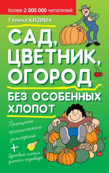Обложка книги  «Сад, цветник, огород без особенных хлопот»