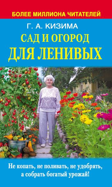 Обложка книги  «Сад и огород для ленивых. Не копать, не поливать, не удобрять, а собирать богатый урожай»