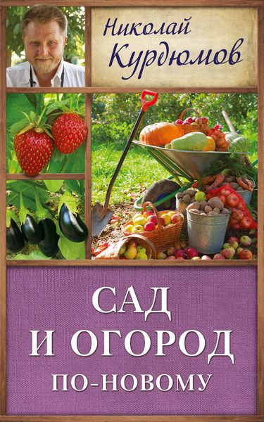 Обложка книги  «Сад и огород по-новому»