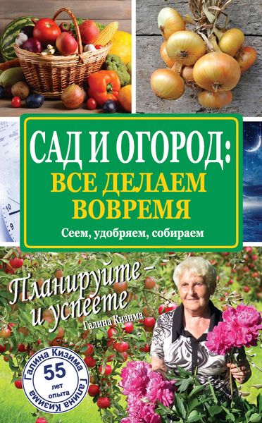 Обложка книги  «Сад и огород: все делаем вовремя. Сеем, удобряем, собираем»