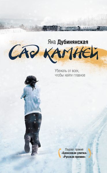 Обложка книги  «Сад камней»