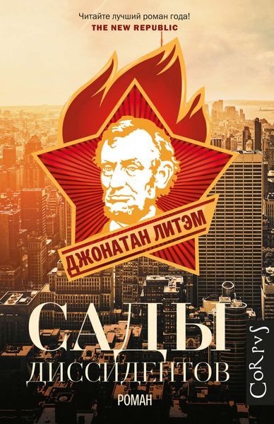 Обложка книги  «Сады диссидентов»