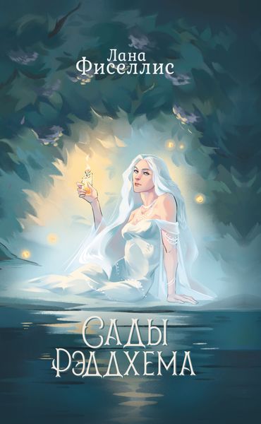 Обложка книги  «Сады Рэддхема»