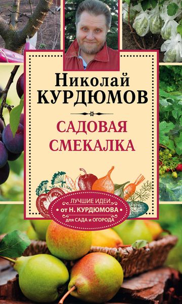 Обложка книги  «Садовая смекалка»