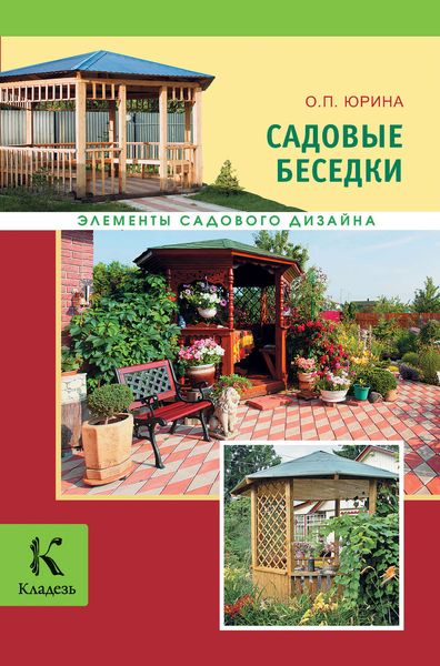 Обложка книги  «Садовые беседки»