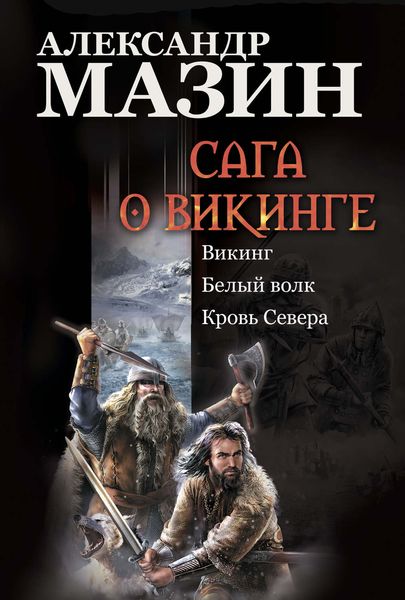 Обложка книги  «Сага о викинге: Викинг. Белый волк. Кровь Севера»