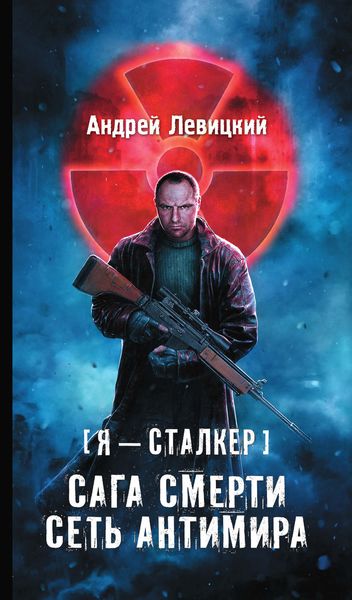 Обложка книги  «Сага смерти. Сеть Антимира»