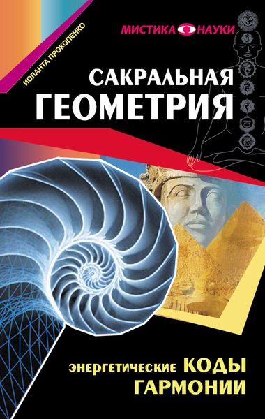 Обложка книги  «Сакральная геометрия. Энергетические коды гармонии»