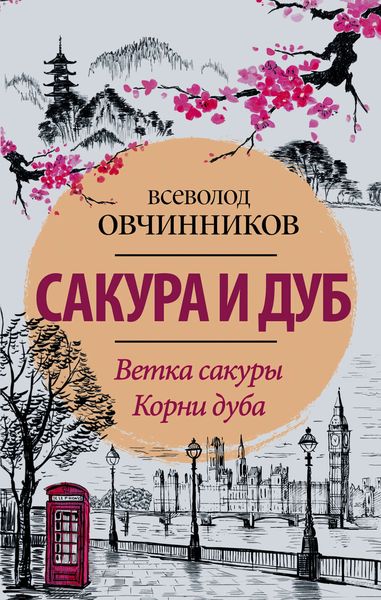Обложка книги  «Сакура и дуб»