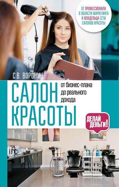 Обложка книги  «Салон красоты: от бизнес-плана до реального дохода»