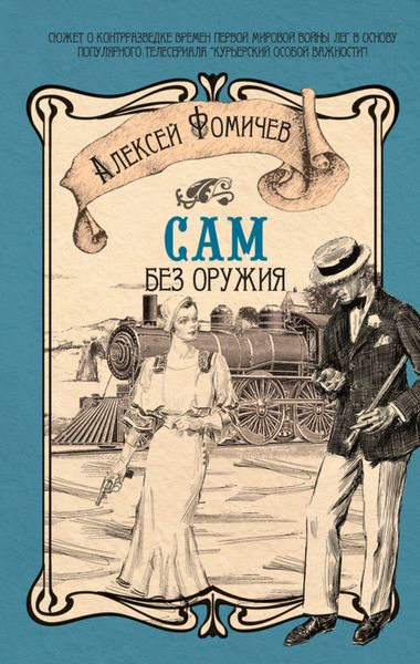 Обложка книги  «Сам без оружия»