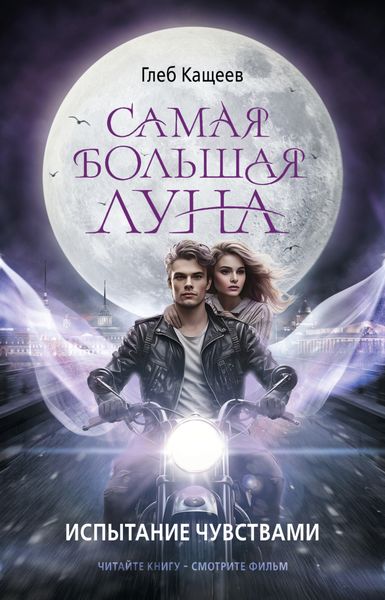 Обложка книги  «Самая большая Луна. Испытание чувствами»