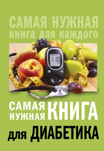 Обложка книги  «Самая нужная книга для диабетика»