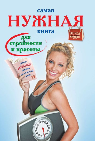Обложка книги  «Самая нужная книга для стройности и красоты»