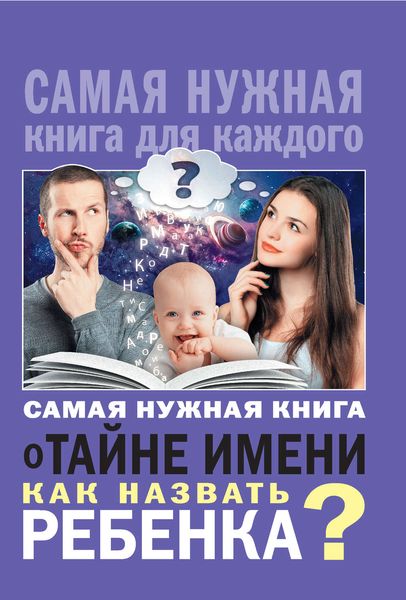 Обложка книги  «Самая нужная книга о тайне имени. Как назвать ребенка?»