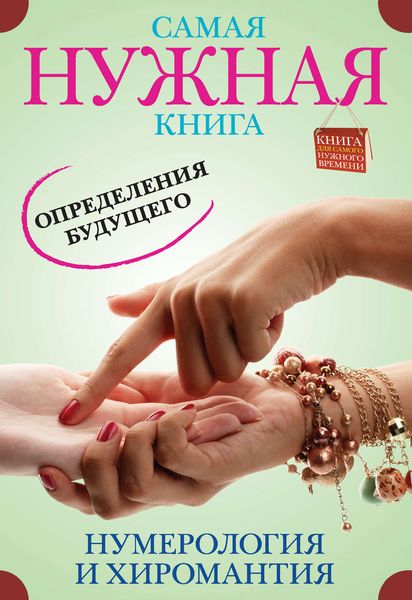 Обложка книги  «Самая нужная книга определения будущего. Нумерология и хиромантия»