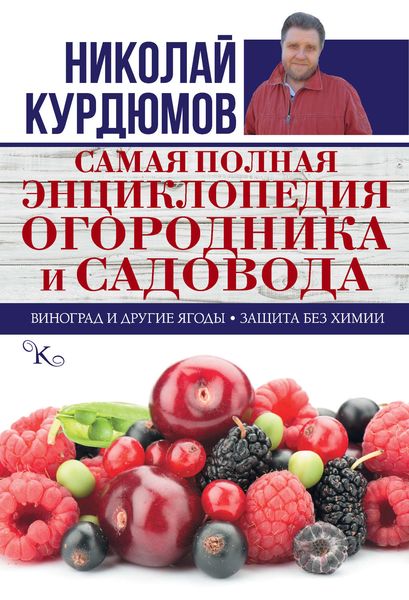 Обложка книги  «Самая полная энциклопедия огородника и садовода»