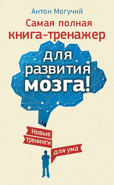 Обложка книги  «Самая полная книга-тренажер для развития мозга! Новые тренинги для ума»