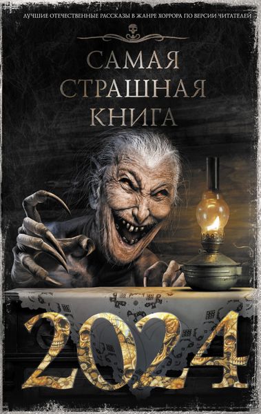 Обложка книги  «Самая страшная книга 2024»
