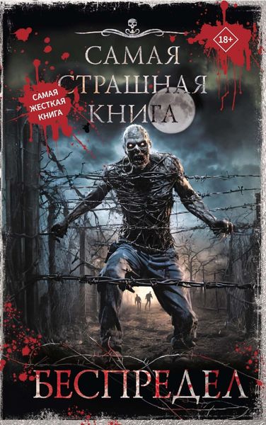 Обложка книги  «Самая страшная книга. Беспредел»