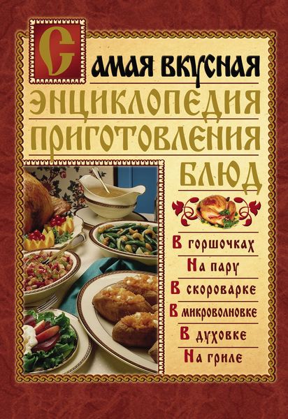 Обложка книги  «Самая вкусная энциклопедия приготовления блюд»