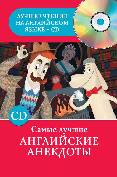 Обложка книги  «Самые лучшие английские анекдоты»