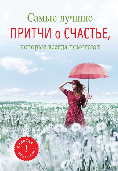 Обложка книги  «Самые лучшие притчи о счастье, которые всегда помогают»
