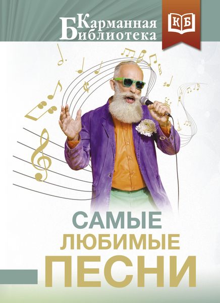 Обложка книги  «Самые любимые песни»