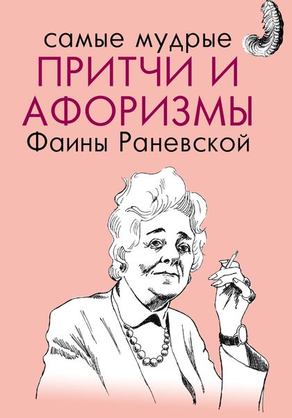 Обложка книги  «Самые мудрые притчи и афоризмы Фаины Раневской»