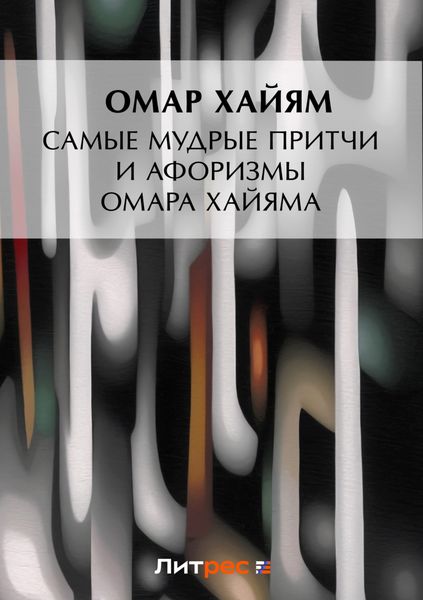 Обложка книги  «Самые мудрые притчи и афоризмы Омара Хайяма»