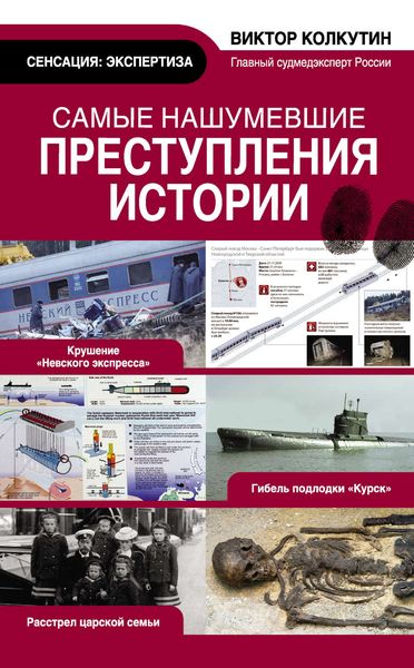 Обложка книги  «Самые нашумевшие преступления истории»