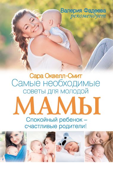 Обложка книги  «Самые необходимые советы для молодой мамы. Спокойный ребенок – счастливые родители!»