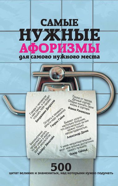Обложка книги  «Самые нужные афоризмы для самого нужного места. 500 цитат великих и знаменитых, над которыми нужно подумать»