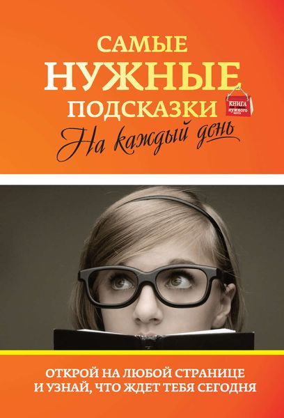 Обложка книги  «Самые нужные подсказки на каждый день»
