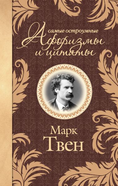 Обложка книги  «Самые остроумные афоризмы и цитаты»