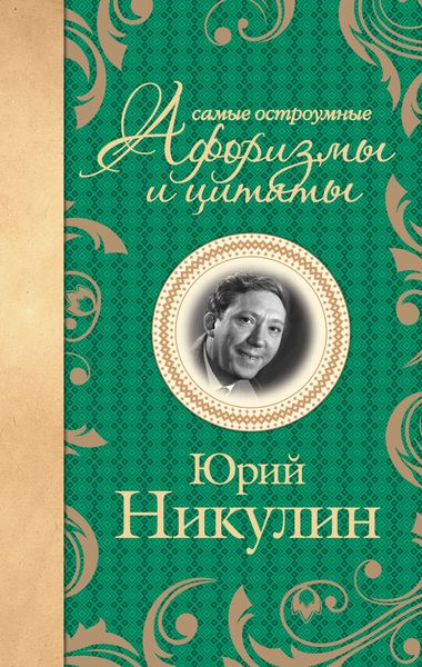Обложка книги  «Самые остроумные афоризмы и цитаты»