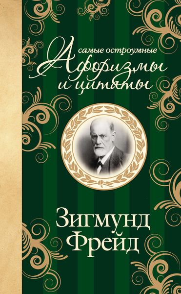 Обложка книги  «Самые остроумные афоризмы и цитаты»