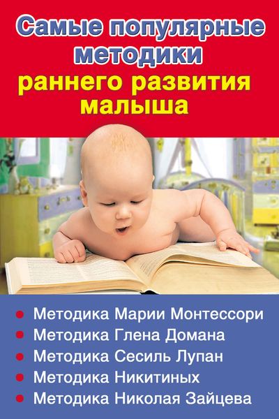 Обложка книги  «Самые популярные методики раннего развития малыша»