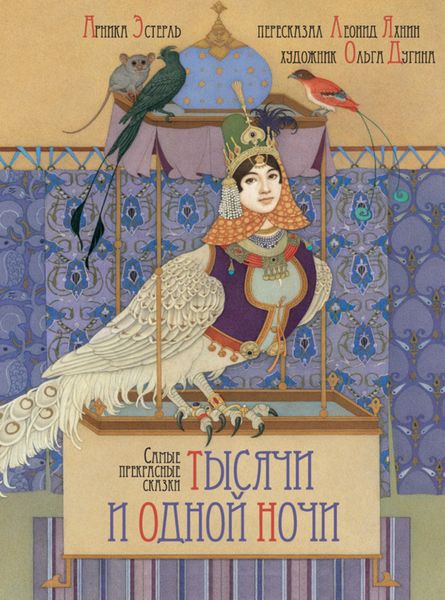 Обложка книги  «Самые прекрасные сказки тысячи и одной ночи»