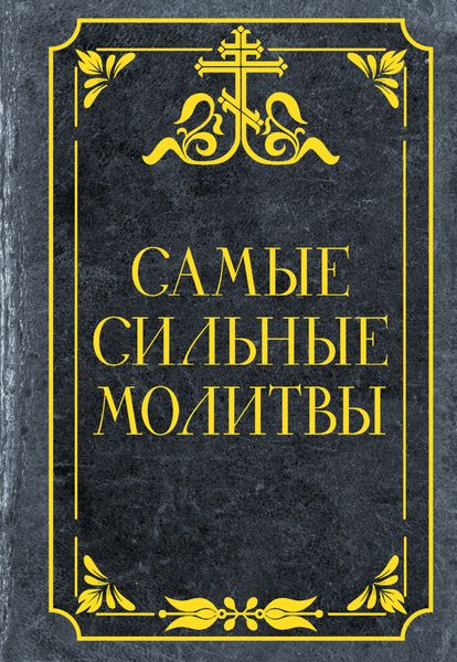 Обложка книги «Самые сильные молитвы»
