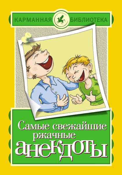 Обложка книги  «Самые свежайшие ржачные анекдоты»
