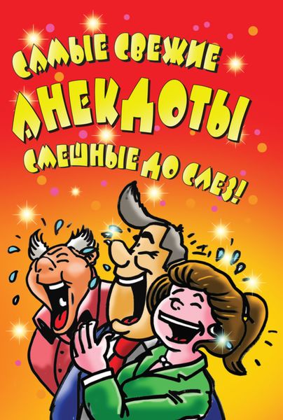 Обложка книги  «Самые свежие анекдоты. Смешные до слез!»