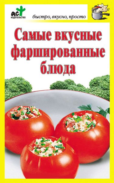 Обложка книги  «Самые вкусные фаршированные блюда»