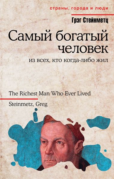 Обложка книги  «Самый богатый человек из всех, кто когда-либо жил»