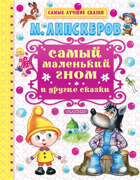 Обложка книги  «Самый маленький гном и другие сказки»
