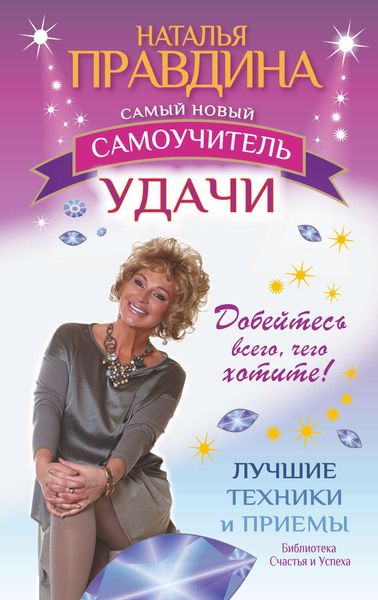 Обложка книги  «Самый новый самоучитель удачи. Добейтесь всего, чего хотите!»