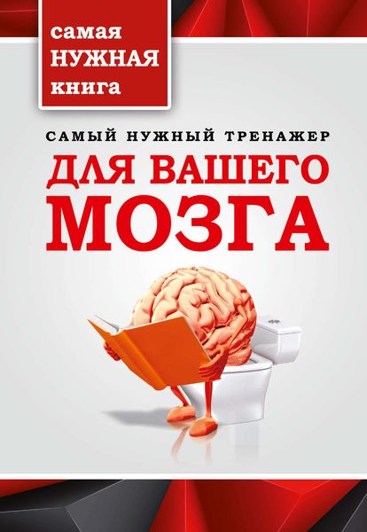 Обложка книги  «Самый нужный тренажер для вашего мозга»