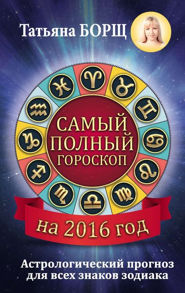 Обложка книги  «Самый полный гороскоп на 2016 год»